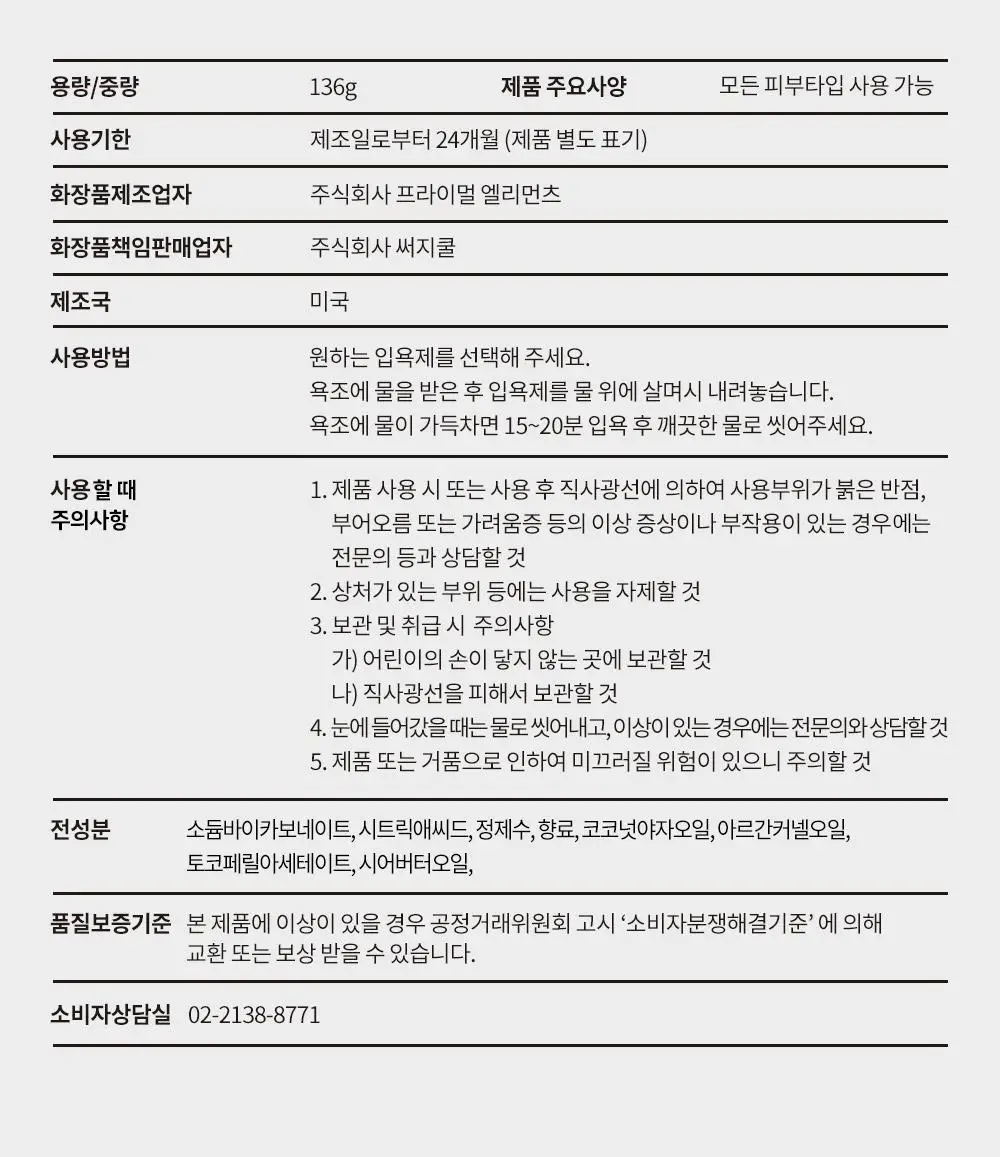 프라이멀 엘리먼츠 배쓰밤 136g 옵션선택 [랜덤3+1 추가] 상세페이지 16